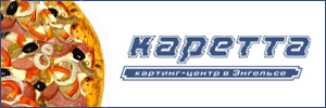 Ресторан картинг центра “Каретта”