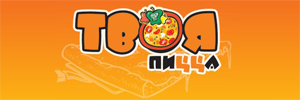 Твоя пицца Благовещенск