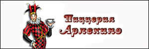 Пиццерия "Арлекино", Орёл