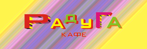 Пиццерия Челябинск