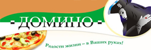 Доставка пиццы Домино
