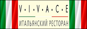 Итальянский ресторан "VIVACE" (ВИВАЧЕ), Москва