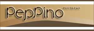 Ресторан Пеппино