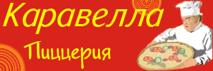 Доставка пиццы от пиццерии Каравелла, Дзержинск