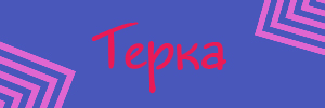 Доставка пиццы от пиццерии Терка, Дзержинск