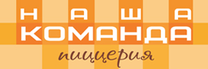 Доставка пиццы от пиццерии Наша команда, Челябинск