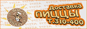 Доставка пиццы от Фабио-Пицца, Таганрог