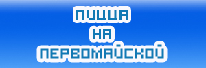 Доставка пиццы от ПИЦЦА на Первомайской, Нижний Тагил
