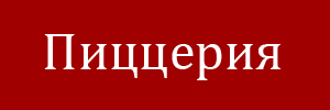 Доставка пиццы от кафе Пиццерия, Нефтекамск