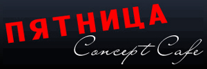 Доставка пиццы от Concept-cafe Пятница, Тольятти Доставка пиццы от Concept-cafe Пятница, Тольятти