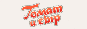 Служба доставки пиццы Томат и сыр, Санкт-Петербург