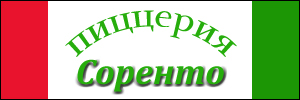 Доставка пиццы от пиццерии Соренто, Ульяновск Доставка пиццы от пиццерии Соренто, Ульяновск