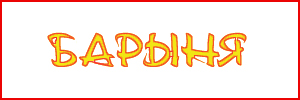 Доставка пиццы от ресторана Барыня, Стерлитамак