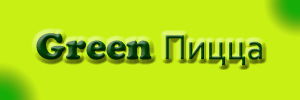 Доставка пиццы от пиццерии Green Пицца, Сыктывкар Доставка пиццы от пиццерии Green Пицца, Сыктывкар
