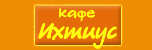 Доставка пиццы от кафе Ихтиус, Сыктывкар Доставка пиццы от кафе Ихтиус, Сыктывкар