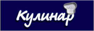 Доставка пиццы от пиццерии Кулинар, Курск