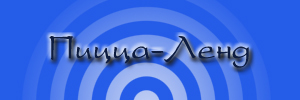 Доставка пиццы от пиццерии Пицца-Ленд, Владивосток