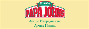 Доставка пиццы от пиццерии Папа Джонс (Papa John’s), Саратов Доставка пиццы от пиццерии Папа Джонс (Papa John’s), Саратов