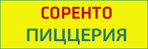 Доставка пиццы от пиццерии Соренто, Сызрань Доставка пиццы от пиццерии Соренто, Сызрань