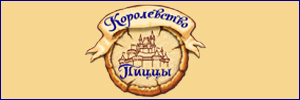 Доставка пиццы от компании "Королевство пиццы", Красноярск