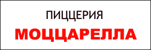 Доставка пиццы от пиццерии Моццарелла, Екатеринбург