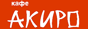 Доставка пиццы от кафе АКИРО, Самара