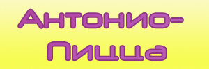 Доставка пиццы от Антонио-пицца, Набережные Челны
