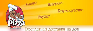 Доставка пиццы от Мега-пицца, Каменск-Уральский